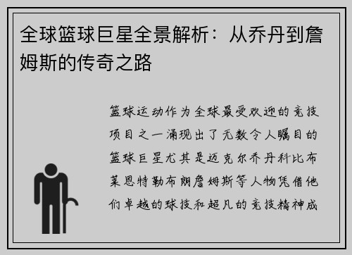 全球篮球巨星全景解析：从乔丹到詹姆斯的传奇之路