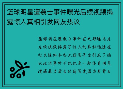 篮球明星遭袭击事件曝光后续视频揭露惊人真相引发网友热议