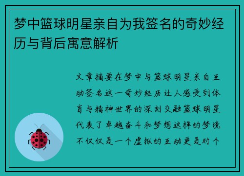 梦中篮球明星亲自为我签名的奇妙经历与背后寓意解析