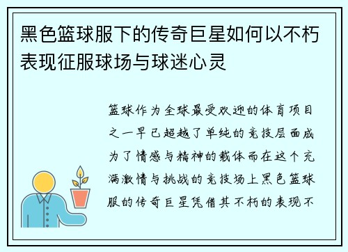黑色篮球服下的传奇巨星如何以不朽表现征服球场与球迷心灵