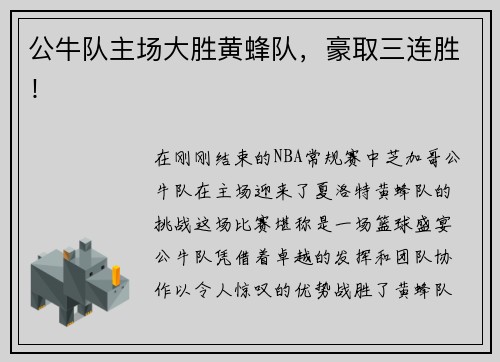 公牛队主场大胜黄蜂队，豪取三连胜！