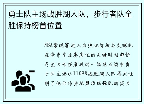 勇士队主场战胜湖人队，步行者队全胜保持榜首位置