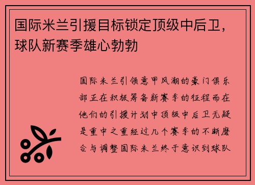 国际米兰引援目标锁定顶级中后卫，球队新赛季雄心勃勃