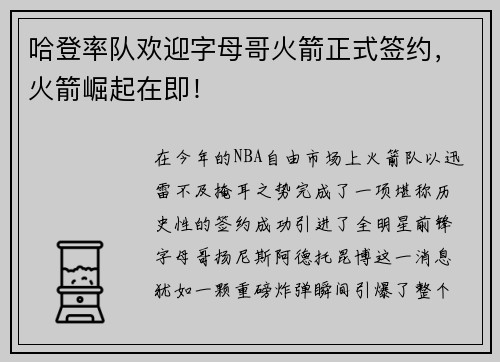 哈登率队欢迎字母哥火箭正式签约，火箭崛起在即！