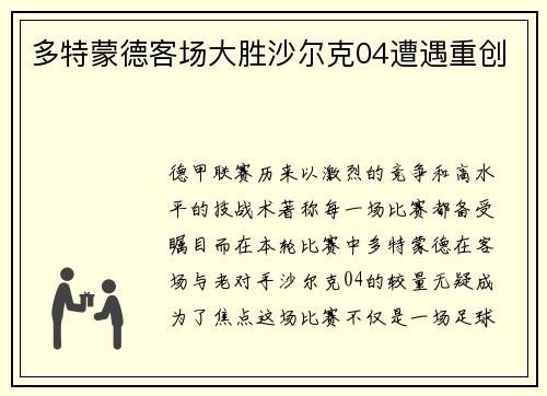 多特蒙德客场大胜沙尔克04遭遇重创