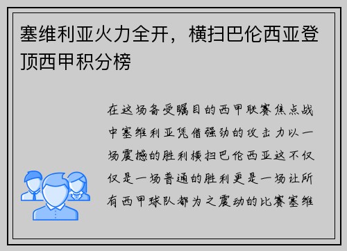 塞维利亚火力全开，横扫巴伦西亚登顶西甲积分榜