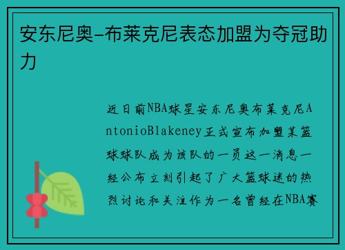 安东尼奥-布莱克尼表态加盟为夺冠助力
