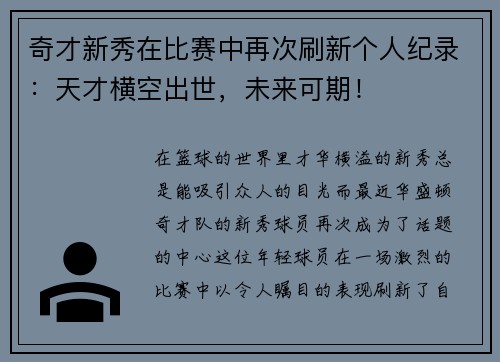 奇才新秀在比赛中再次刷新个人纪录：天才横空出世，未来可期！