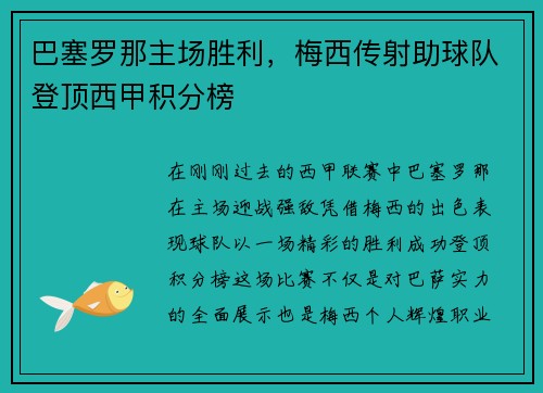 巴塞罗那主场胜利，梅西传射助球队登顶西甲积分榜