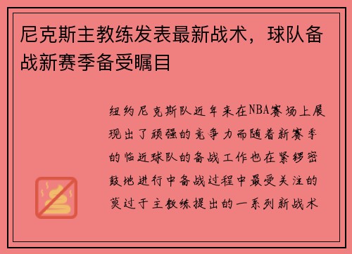 尼克斯主教练发表最新战术，球队备战新赛季备受瞩目