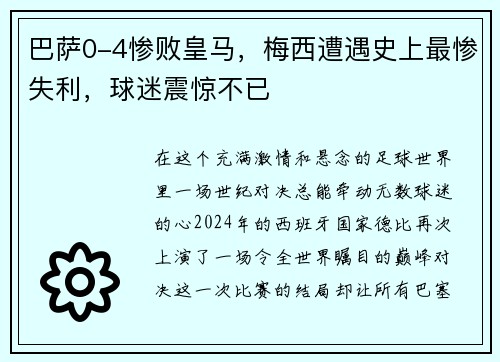 巴萨0-4惨败皇马，梅西遭遇史上最惨失利，球迷震惊不已