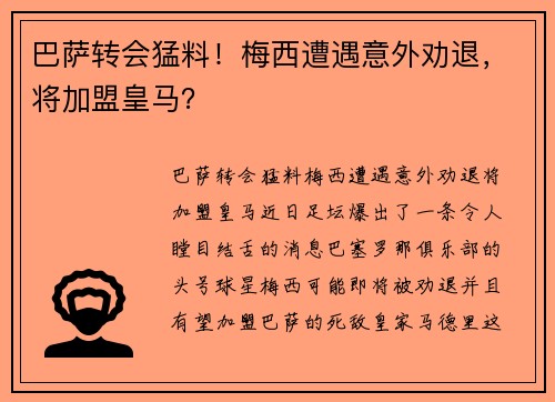巴萨转会猛料！梅西遭遇意外劝退，将加盟皇马？