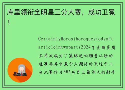 库里领衔全明星三分大赛，成功卫冕！