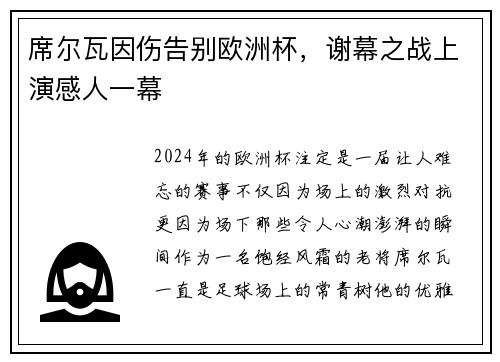 席尔瓦因伤告别欧洲杯，谢幕之战上演感人一幕