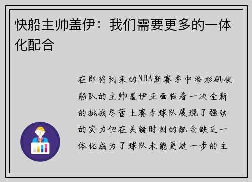 快船主帅盖伊：我们需要更多的一体化配合