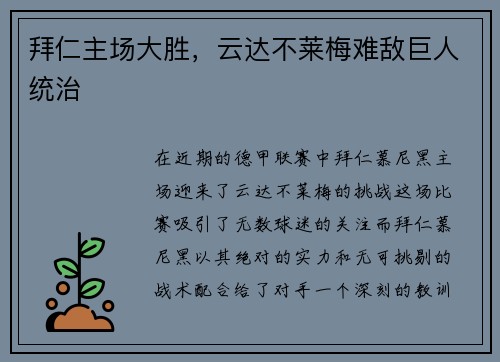 拜仁主场大胜，云达不莱梅难敌巨人统治