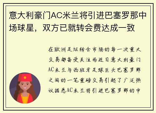 意大利豪门AC米兰将引进巴塞罗那中场球星，双方已就转会费达成一致