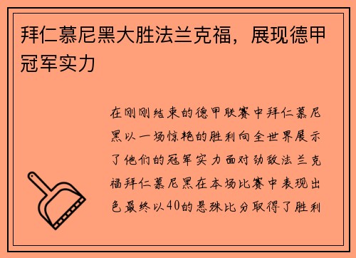 拜仁慕尼黑大胜法兰克福，展现德甲冠军实力