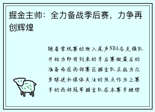 掘金主帅：全力备战季后赛，力争再创辉煌