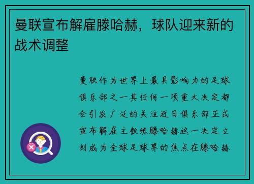 曼联宣布解雇滕哈赫，球队迎来新的战术调整