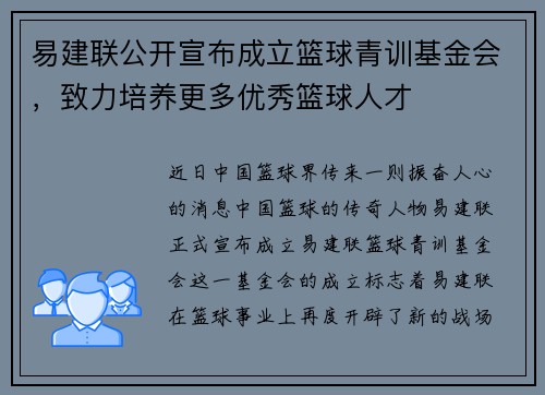 易建联公开宣布成立篮球青训基金会，致力培养更多优秀篮球人才