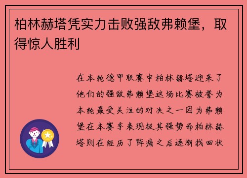 柏林赫塔凭实力击败强敌弗赖堡，取得惊人胜利