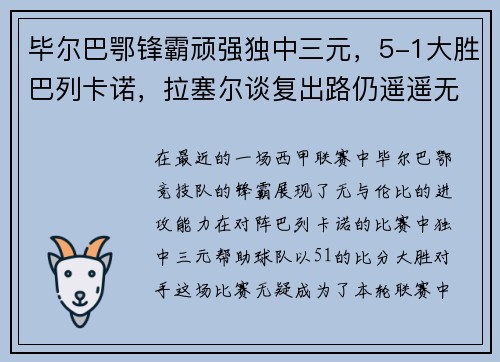 毕尔巴鄂锋霸顽强独中三元，5-1大胜巴列卡诺，拉塞尔谈复出路仍遥遥无期