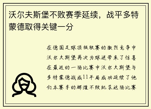 沃尔夫斯堡不败赛季延续，战平多特蒙德取得关键一分