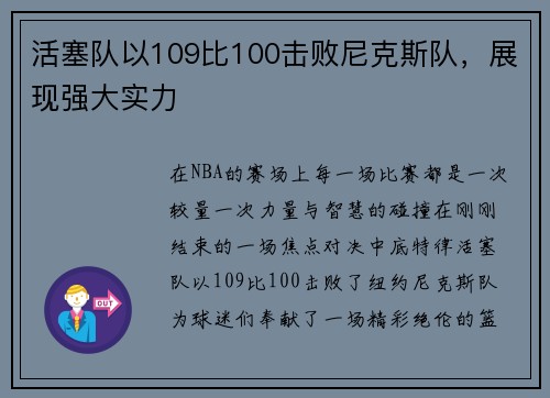 活塞队以109比100击败尼克斯队，展现强大实力