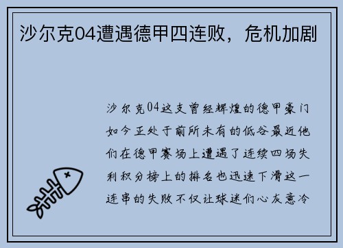 沙尔克04遭遇德甲四连败，危机加剧