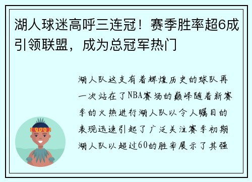 湖人球迷高呼三连冠！赛季胜率超6成引领联盟，成为总冠军热门
