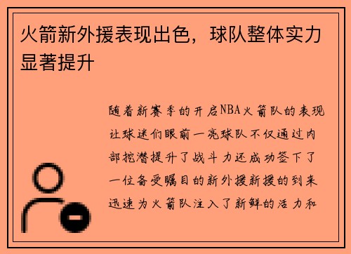 火箭新外援表现出色，球队整体实力显著提升