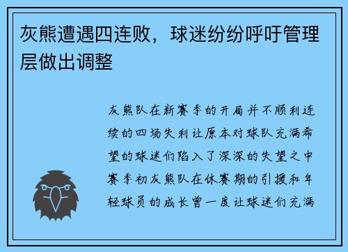 灰熊遭遇四连败，球迷纷纷呼吁管理层做出调整