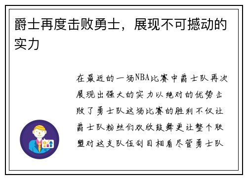 爵士再度击败勇士，展现不可撼动的实力