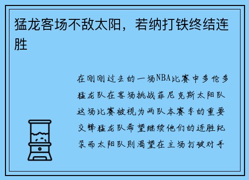 猛龙客场不敌太阳，若纳打铁终结连胜