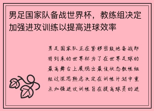 男足国家队备战世界杯，教练组决定加强进攻训练以提高进球效率