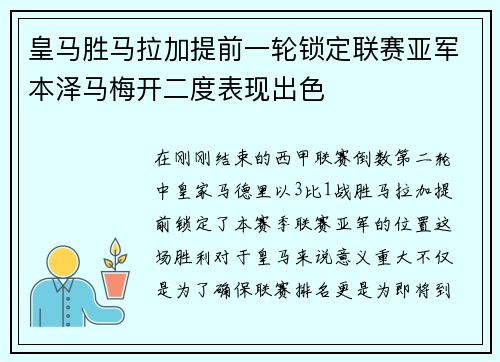 皇马胜马拉加提前一轮锁定联赛亚军本泽马梅开二度表现出色