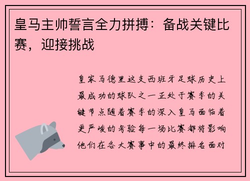 皇马主帅誓言全力拼搏：备战关键比赛，迎接挑战
