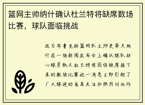 篮网主帅纳什确认杜兰特将缺席数场比赛，球队面临挑战