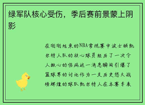 绿军队核心受伤，季后赛前景蒙上阴影