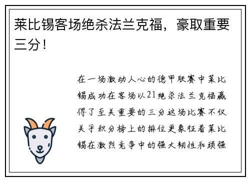 莱比锡客场绝杀法兰克福，豪取重要三分！