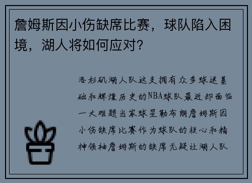 詹姆斯因小伤缺席比赛，球队陷入困境，湖人将如何应对？