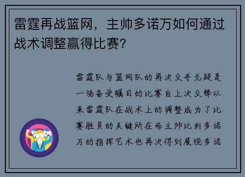 雷霆再战篮网，主帅多诺万如何通过战术调整赢得比赛？