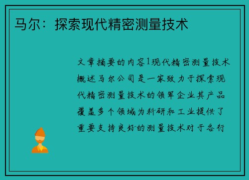 马尔：探索现代精密测量技术
